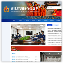 湖北省消防救援总队
