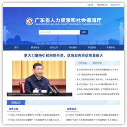 广东省人力资源和社会保障厅网站