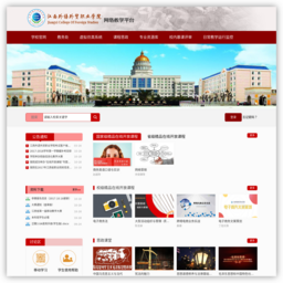 江西外语外贸职业学院网络教学平台