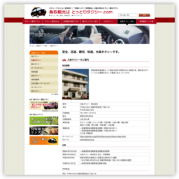 鳥取市で一番評判の良いタクシー会社は 口コミランキング一覧 タクシー帳