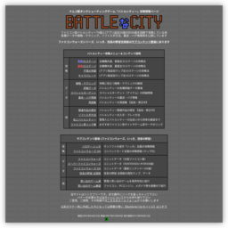 バトルシティー攻略ページ 【BattleなCity】