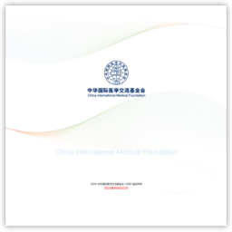 中华国际医学基金会