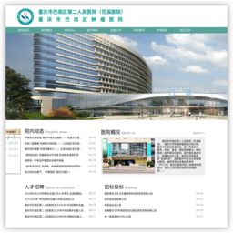 重庆市巴南区第二人民医院