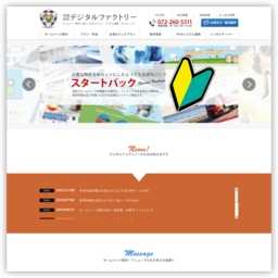 大阪のホームページ制作　デジタルファクトリー