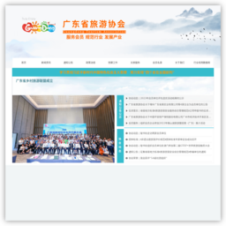 广东省旅游协会