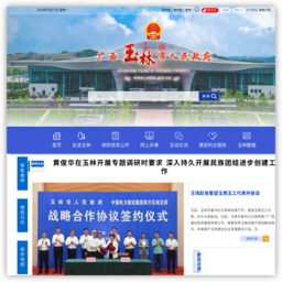 中国玉林­—玉林市人民政府门户网站