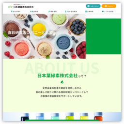 天然色素系着色料の「日本葉緑素株式会社」