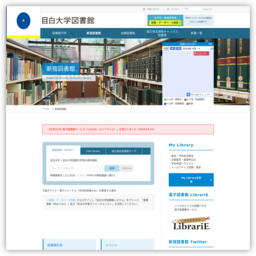目白大学新宿図書館のホームページと口コミ 評判 図書館帳