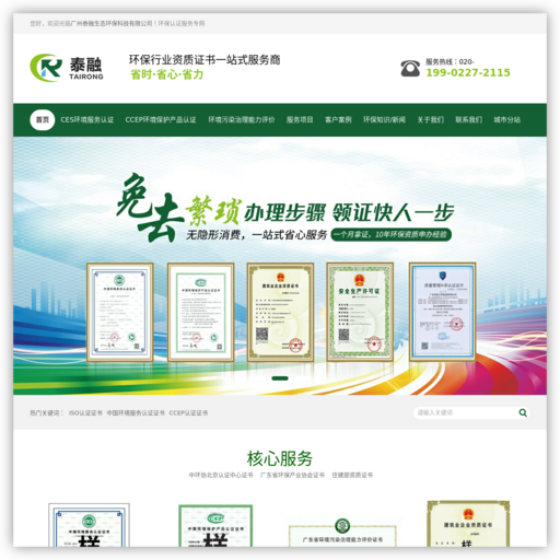 广州泰融生态环保科技有限公司，CCEP环境保护产品认证,CES环境服务认证,广东省环境污染治理能力评价