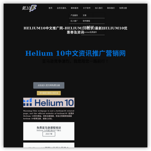 helium10中文推广官网–helium10教学/最新helium10优惠劵及资讯