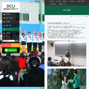 田園調布学園大学／DCU祭2016