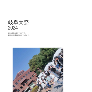 岐阜大学／第70回岐大祭