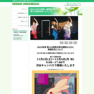 國學院大學 渋谷キャンパス／第135回若木祭
