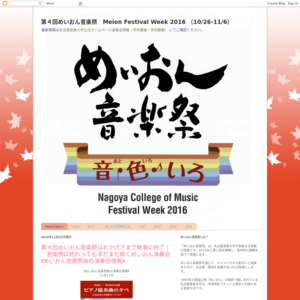 名古屋音楽大学／第4回めいおん音楽祭