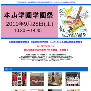 西日本調理製菓専門学校、岡山医療技術専門学校、インターナショナル岡山歯科衛生専門学校／本山学園学園祭
