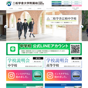 二松学舎大学附属柏中学校・高等学校