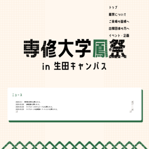 専修大学 生田キャンパス／創立137年専修大学鳳祭