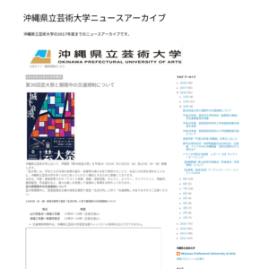 沖縄県立芸術大学 首里当蔵キャンパス／第30回芸大祭