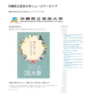 沖縄県立芸術大学 首里当蔵キャンパス／第31回芸大祭