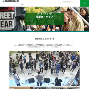 四條畷学園大学／樟葉祭2018