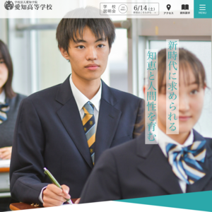 愛知中学校・高等学校