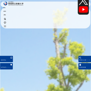 青森県立保健大学