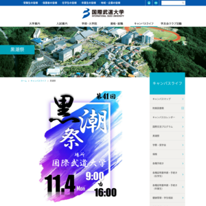 国際武道大学／第34回黒潮祭