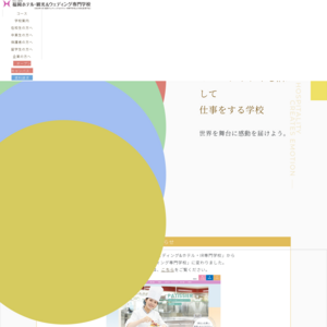 福岡ホスピタリティ＆ブライダル専門学校