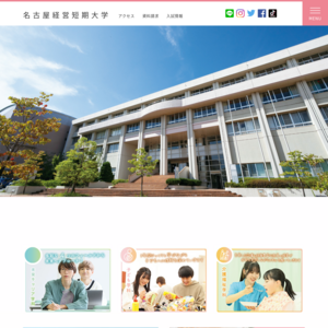 名古屋経営短期大学