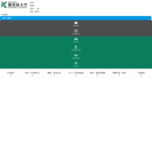 鹿児島大学 郡元キャンパス