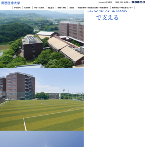 関西医療大学