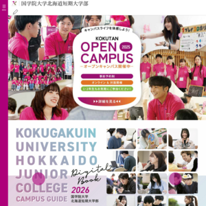 國學院大學北海道短期大学部