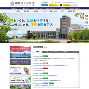 釧路公立大学