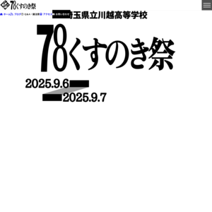 埼玉県立川越高等学校／第71回くすのき祭