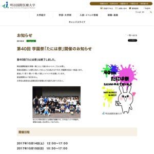 明治国際医療大学／第40回たには祭