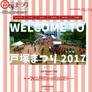 明治学院大学 横浜キャンパス／戸塚まつり2017