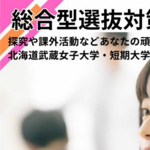 北海道武蔵女子短期大学