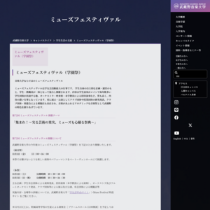 武蔵野音楽大学 入間キャンパス／ミューズフェスティヴァル
