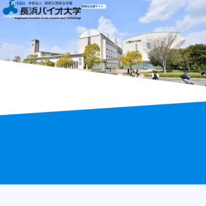 長浜バイオ大学