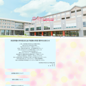 奈良学園大学<br>
奈良文化女子短期大学部