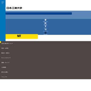 日本工業大学