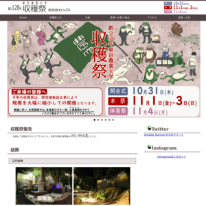 東京農業大学 世田谷キャンパス／第125回世田谷収穫祭