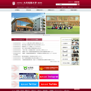 大月短期大学