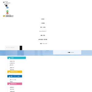 大阪電気通信大学