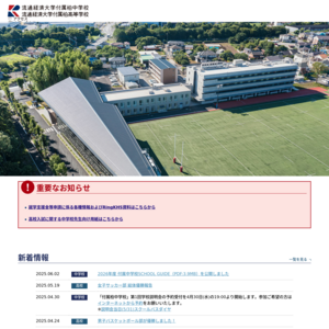 流通経済大学付属柏高等学校