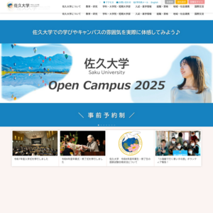 佐久大学<br>
佐久大学信州短期大学部