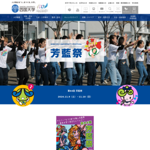 四国大学･四国大学短期大学部／第57回芳藍祭