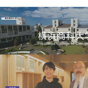 横浜商科大学