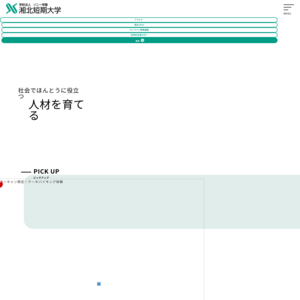 湘北短期大学