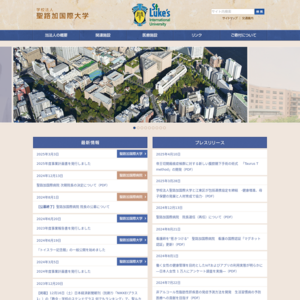 聖路加国際大学